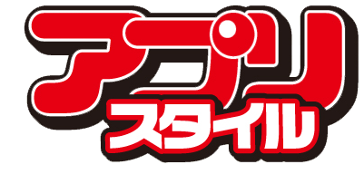 アプリスタイル